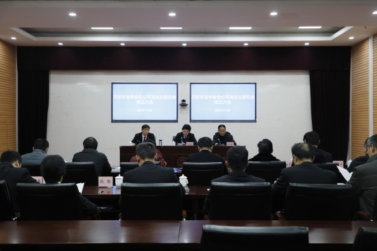 开封市法学会包公司法文化研究会成立