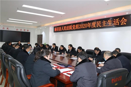 南召县人民法院党组召开2020年度民主生活会